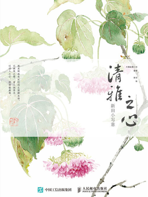 Title details for 清雅之心 by 木棉绘画工坊编著 - Available